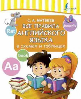 Книга Все правила англ.яз. в схемах и таблицах Матвеев С.А., б-2008, Баград.рф